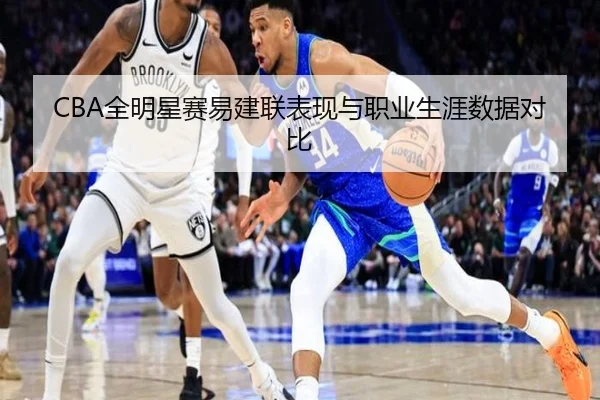 CBA全明星赛易建联表现与职业生涯数据对比