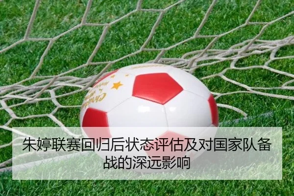 朱婷联赛回归后状态评估及对国家队备战的深远影响
